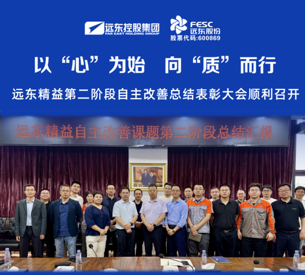 我要配资app 以“心”为始 向“质”而行 | 远东精益第二阶段自主改善总结表彰大会顺利召开